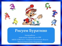 Рисуем Буратино 3 класс