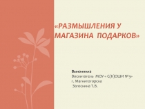 Размышления у магазина подарков