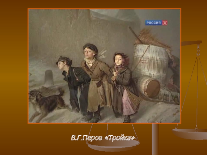 Картина тройка перов. Перов тройка. Перов художник тройка. В Г Перова тройка. Тройка картина в Третьяковке.