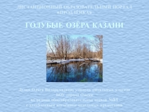 Голубые озёра Казани 4 класс
