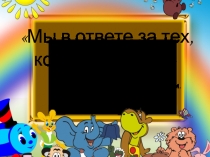 Мы в ответе за тех, кого приручили в начальной школе