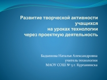 Развитие творческой активности учащихся на уроках технологии через проектную деятельность