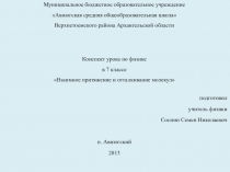 Взаимное притяжение и отталкивание молекул 7 класс