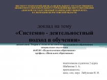 Системно - деятельностный подход в обучении