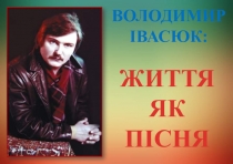 Володимир Івасюк: Життя як пісня