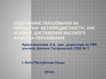 Содержание образования на принципах метапредметности, как условие достижения высокого качества образования