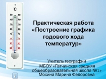 Построение графика годового хода температур