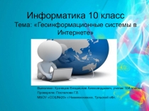 Геоинформационные системы в Интернете 10 класс