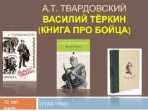 А.Т. Твардовский. Василий Тёркин (книга про бойца)