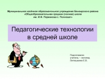 Педагогические технологии в средней школе