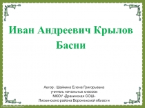 Иван Андреевич Крылов Басни 3 класс