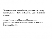 Корень. Однокоренные слова 3 класс