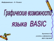 Графические возможности. Языка BASIC 9-11 класс