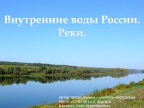 Внутренние воды России. Реки 8 класс