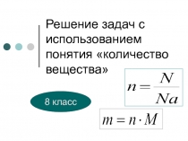 Решение задач с использованием понятия количество вещества 8 класс