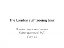 The London sightseeing tour 5 класс