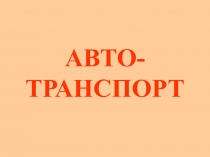 АВТО-ТРАНСПОРТ