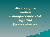 Философия любви в творчестве И.А. Бунина