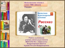 Рассказы В. А. Осеевой 1 класс УМК Школа России