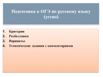 Подготовка к ОГЭ по русскому языку (устно)