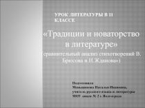 Традиции и новаторство в литературе 11 класс