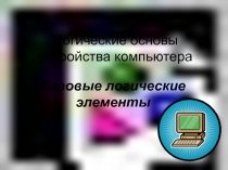 Логические основы устройства компьютера. Базовые логические элементы 10 класс