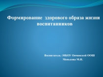 Формирование здорового образа жизни у воспитанников