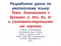 Знакомимся с буквами Ll, Mm, Nn, Rr и соответствующими им звуками 2 класс