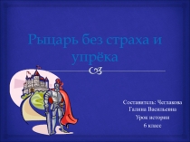 Рыцарь без страха и упрёка 6 класс