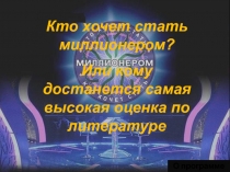 Кто хочет стать миллионером? Или кому достанется самая высокая оценка по литературе 9 класс