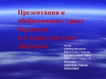 Презентация к обобщающему уроку биологии 