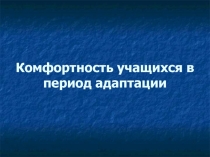 Комфортность учащихся в период адаптации