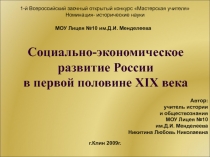 Социально - экономическое развитие России в первой половине XIX века 8-10 классы