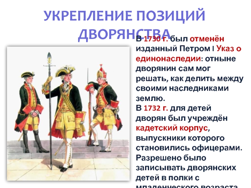 Сравните положение дворянства при петре 1. Укрепление позиций дворянства в 1725-1762. Внутренняя политика и экономика России в 1725-1762. Последствия указа о единонаследии Петра 1.