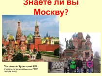 Знаете ли вы Москву?