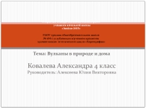 Вулканы в природе и дома 4 класс