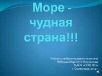 Море - чудная страна!!!
