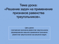 Решение задач на применение признаков равенства треугольников 7 класс