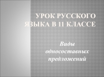 Виды односоставных предложений 11 класс