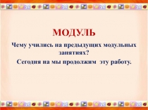 МОДУЛЬ