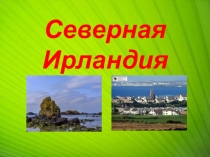 Северная Ирландия