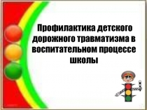 Профилактика детского дорожного травматизма в воспитательном процессе школы