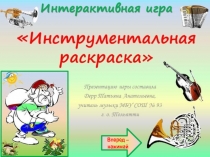 Инструментальная раскраска