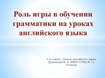 Роль игры в обучении грамматики на уроках английского языка