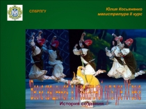 Весна священная в музыкальной культуре XX века. История создания 9-11 класс