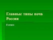 Главные типы почв России 8 класс