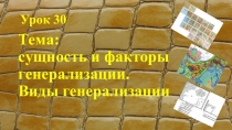 Сущность и факторы генерализации. Виды генерализации 10 класс