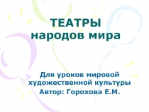 Театры народов мира 8 класс