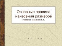 Основные правила нанесения размеров