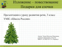 Изложение - повествование Подарки для ёлочки 3 класс